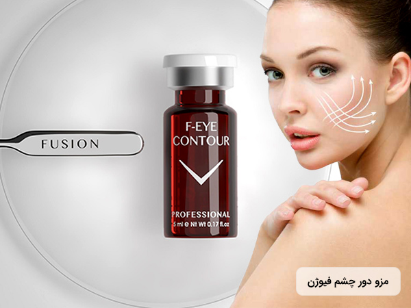 کوکتل دور چشم فیوژن (fusion eye contour)